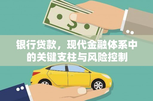 壶关银行贷款，现代金融体系中的关键支柱与风险控制