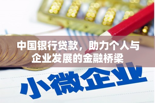 壶关中国银行贷款，助力个人与企业发展的金融桥梁