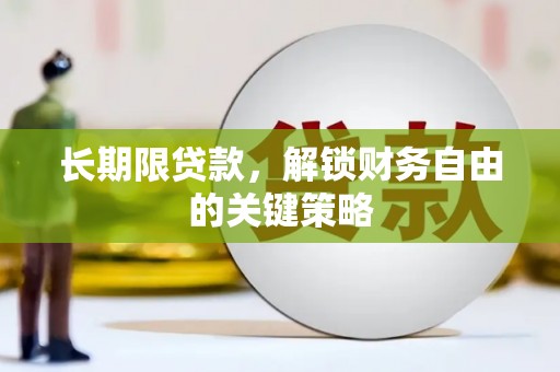 壶关长期限贷款，解锁财务自由的关键策略