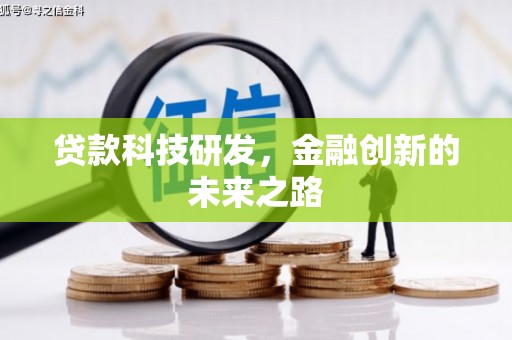 壶关贷款科技研发，金融创新的未来之路
