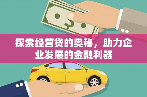 壶关探索经营贷的奥秘，助力企业发展的金融利器