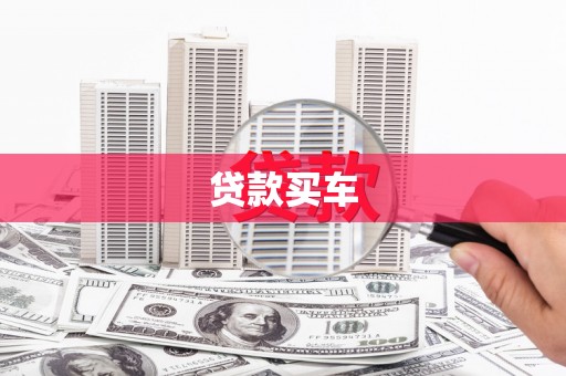壶关贷款买车