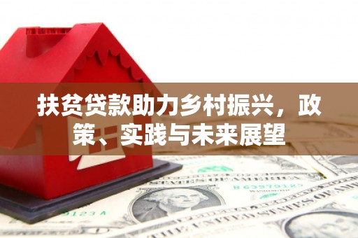 壶关扶贫贷款助力乡村振兴，政策、实践与未来展望