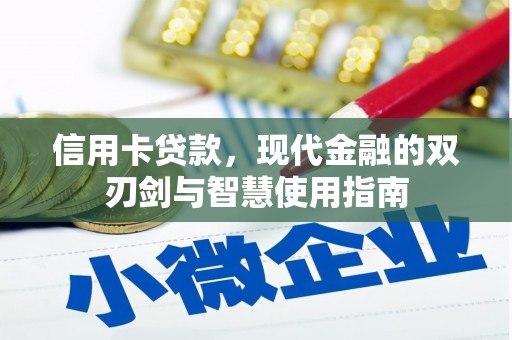 壶关信用卡贷款，现代金融的双刃剑与智慧使用指南