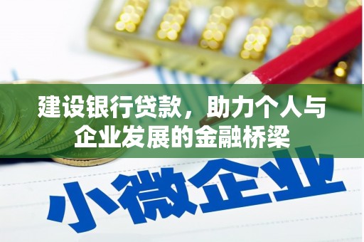 壶关建设银行贷款，助力个人与企业发展的金融桥梁