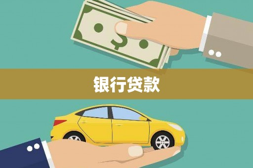 壶关银行贷款