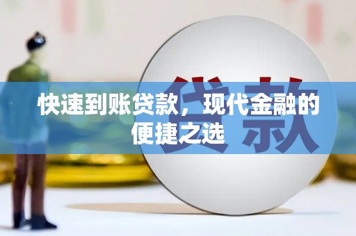 壶关快速到账贷款，现代金融的便捷之选