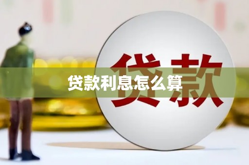 壶关贷款利息怎么算