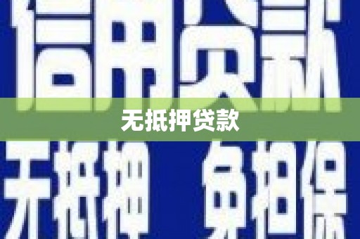 壶关无抵押贷款