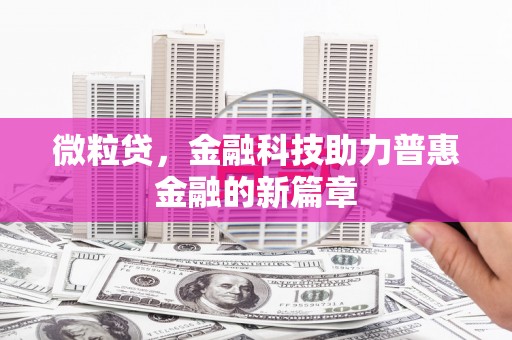 壶关微粒贷，金融科技助力普惠金融的新篇章