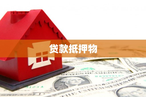 壶关贷款抵押物