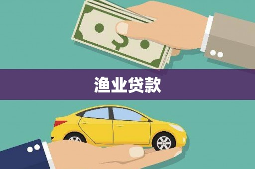 壶关渔业贷款