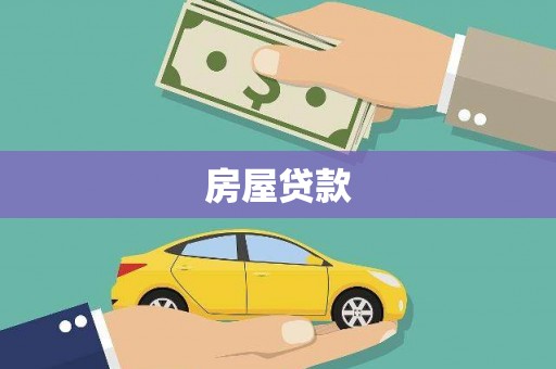 壶关房屋贷款