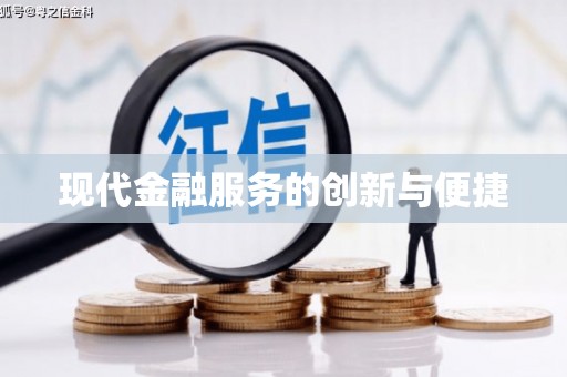 壶关现代金融服务的创新与便捷