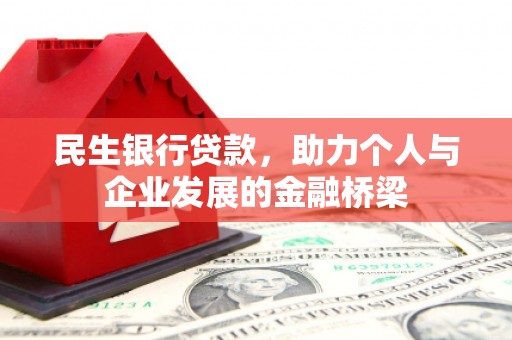 壶关民生银行贷款，助力个人与企业发展的金融桥梁