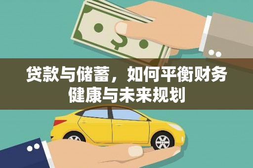 壶关贷款与储蓄，如何平衡财务健康与未来规划