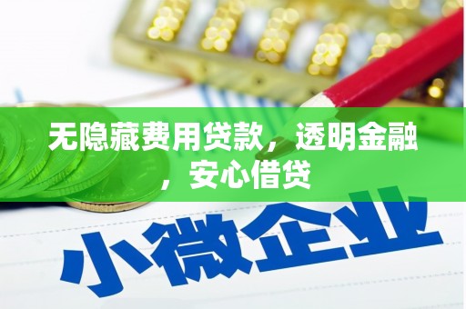 壶关无隐藏费用贷款，透明金融，安心借贷