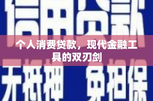 壶关个人消费贷款，现代金融工具的双刃剑