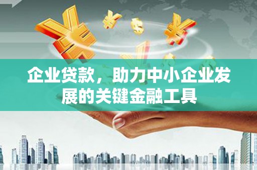 壶关企业贷款，助力中小企业发展的关键金融工具