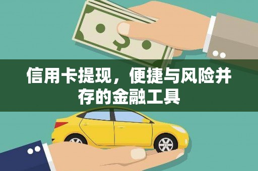 壶关信用卡提现，便捷与风险并存的金融工具