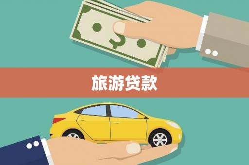 壶关旅游贷款