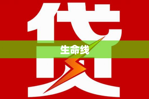 壶关生命线