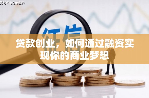 壶关贷款创业，如何通过融资实现你的商业梦想