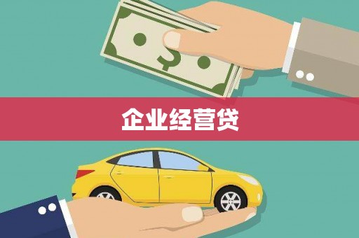 壶关企业经营贷