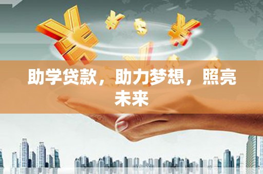 壶关助学贷款，助力梦想，照亮未来