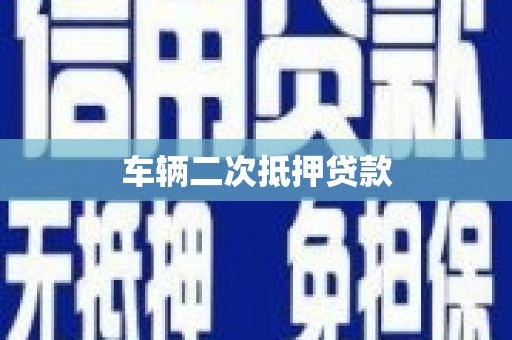 壶关车辆二次抵押贷款