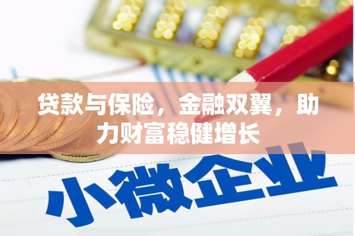 壶关贷款与保险，金融双翼，助力财富稳健增长