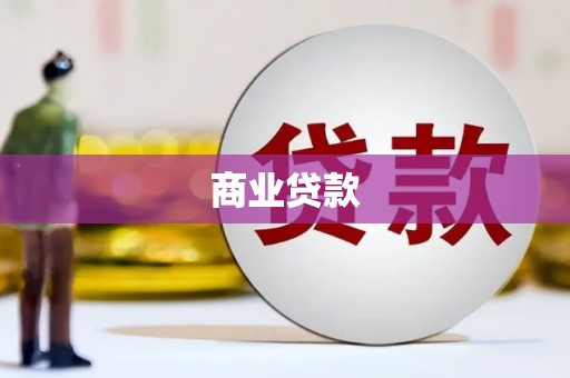 壶关商业贷款