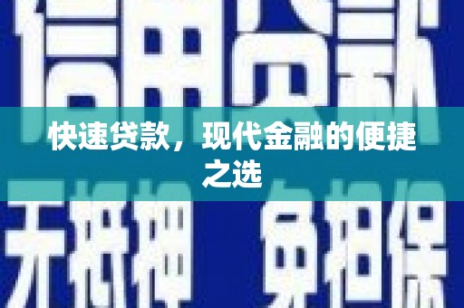 壶关快速贷款，现代金融的便捷之选