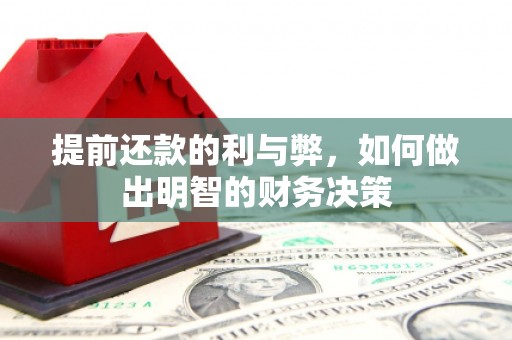 壶关提前还款的利与弊，如何做出明智的财务决策