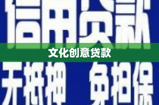 壶关文化创意贷款