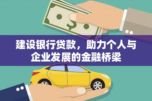 壶关建设银行贷款，助力个人与企业发展的金融桥梁