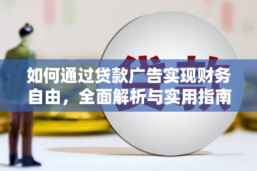 壶关如何通过贷款广告实现财务自由，全面解析与实用指南