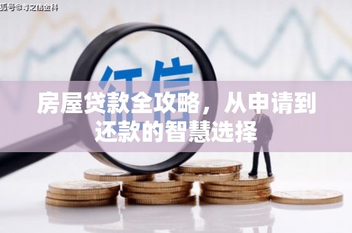 壶关房屋贷款全攻略，从申请到还款的智慧选择