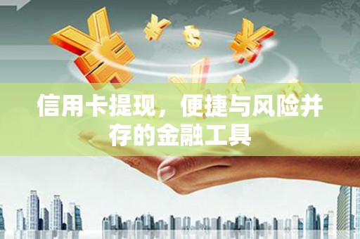 壶关信用卡提现，便捷与风险并存的金融工具