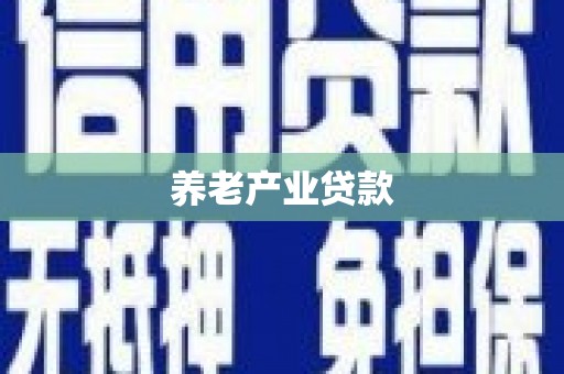 壶关养老产业贷款