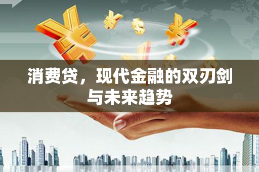 壶关消费贷，现代金融的双刃剑与未来趋势