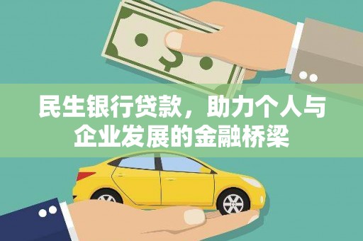 壶关民生银行贷款，助力个人与企业发展的金融桥梁