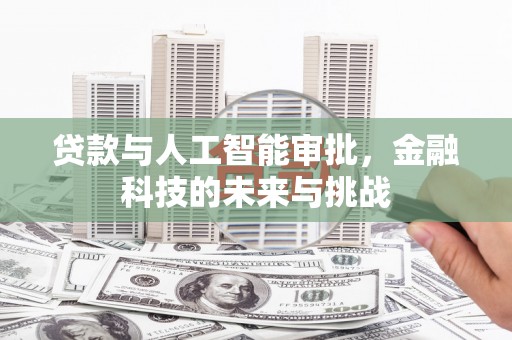 壶关贷款与人工智能审批，金融科技的未来与挑战
