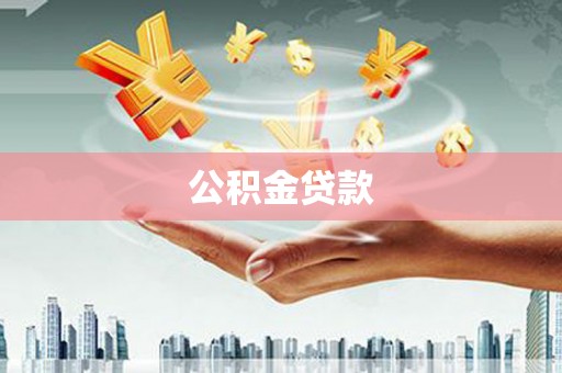 壶关公积金贷款