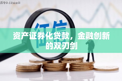 壶关资产证券化贷款，金融创新的双刃剑