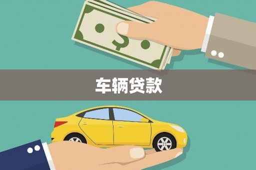 壶关车辆贷款