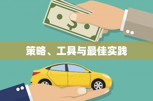 壶关策略、工具与最佳实践
