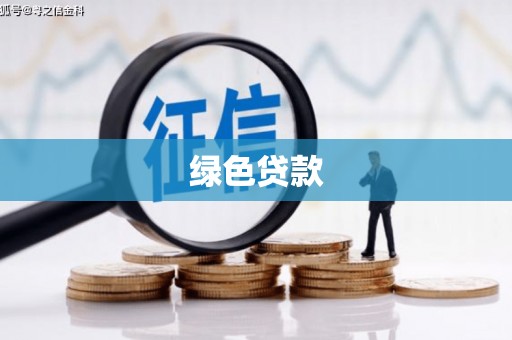 壶关绿色贷款