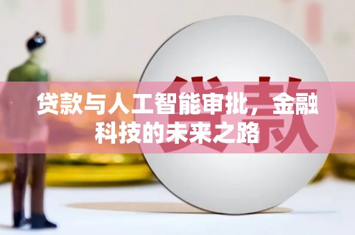 壶关贷款与人工智能审批，金融科技的未来之路