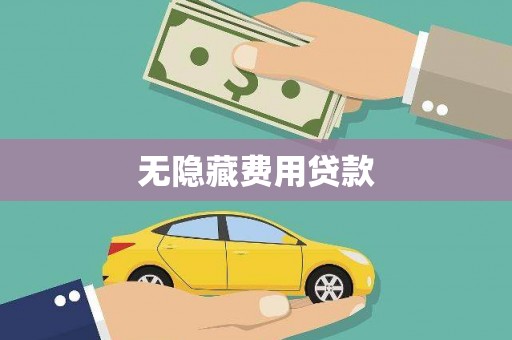 壶关无隐藏费用贷款